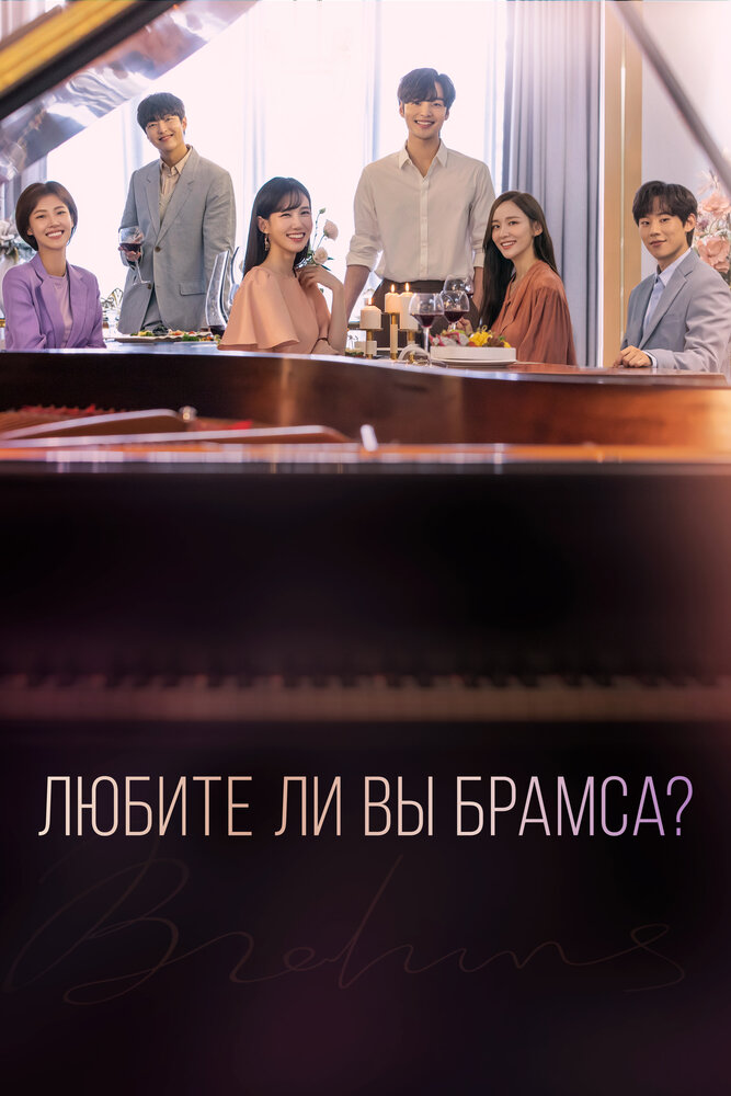 Любите ли Вы Брамса? все сезоны подряд смотреть онлайн