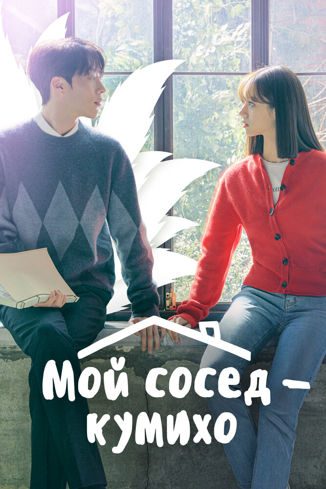 Мой сосед — кумихо / Пугающее сожительство все сезоны подряд смотреть онлайн