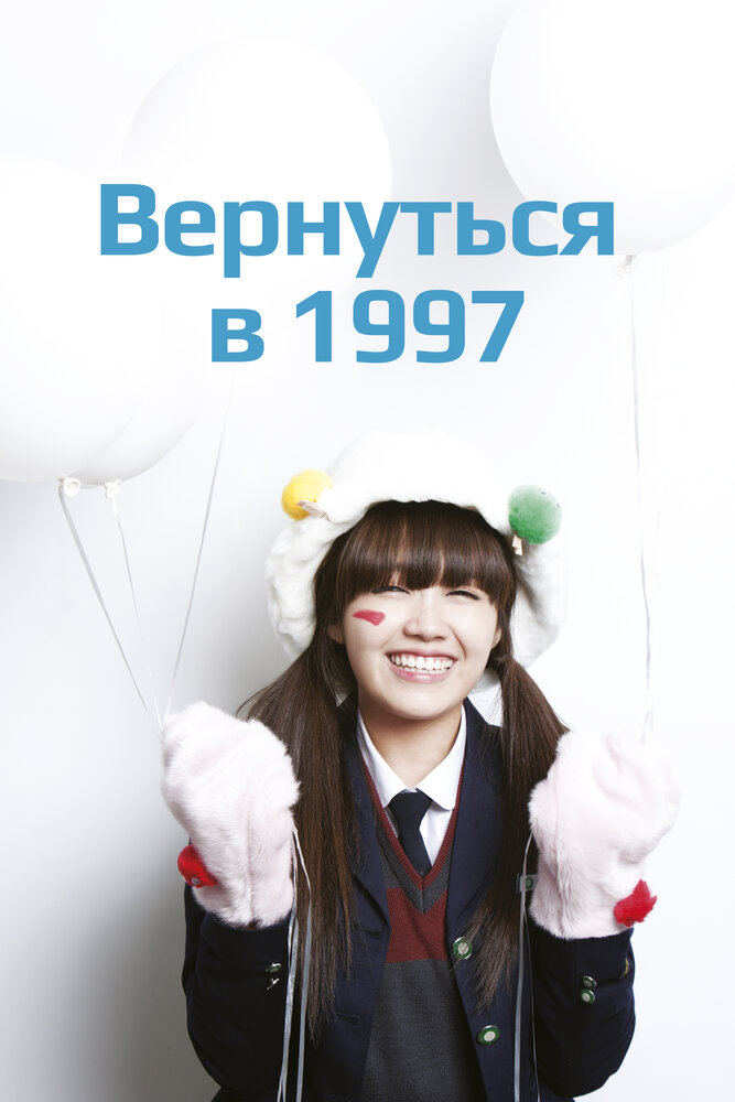 Вернуться в 1997 все 1 сезон и 16 серий подряд смотреть онлайн