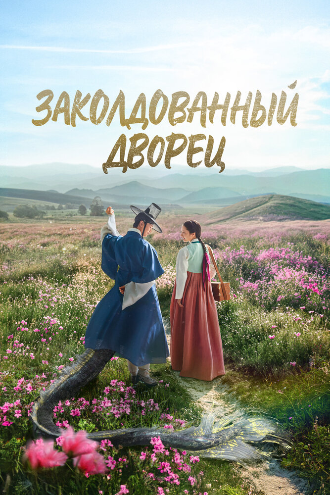 Возвращение во дворец / Заколдованный дворец все серии подряд смотреть онлайн