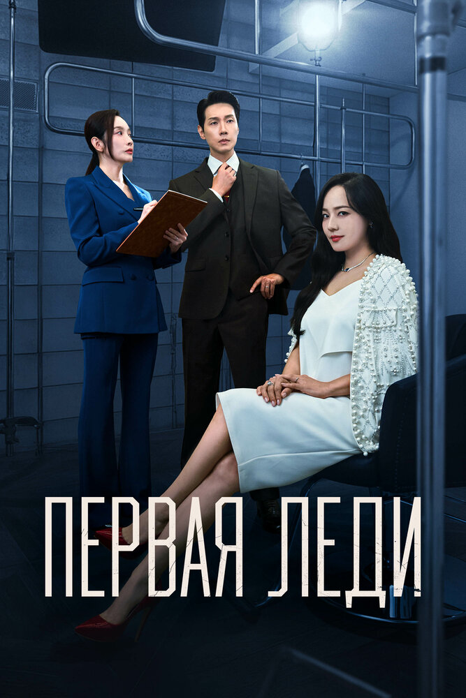 Первая Леди все 1 сезон подряд смотреть онлайн