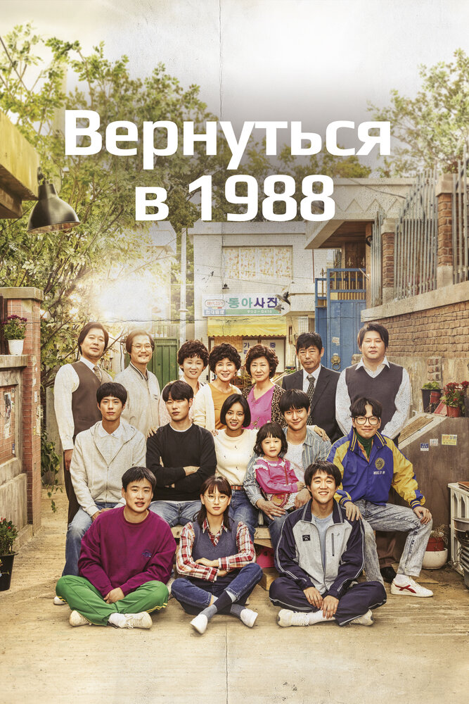 Вернуться в 1988 все сезоны и все серии подряд смотреть онлайн